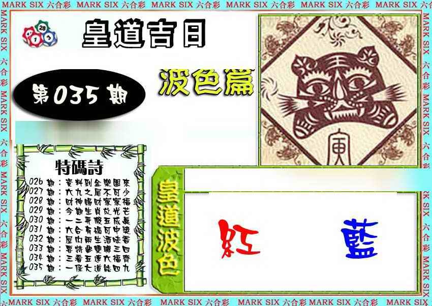 035期皇道吉日波色篇[图]