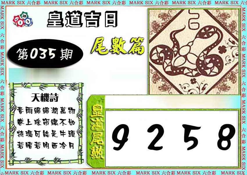 035期皇道吉日尾数篇[图]
