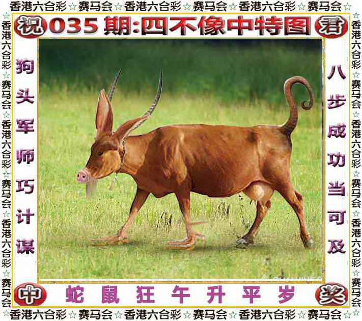 035期四不像中特图[图]