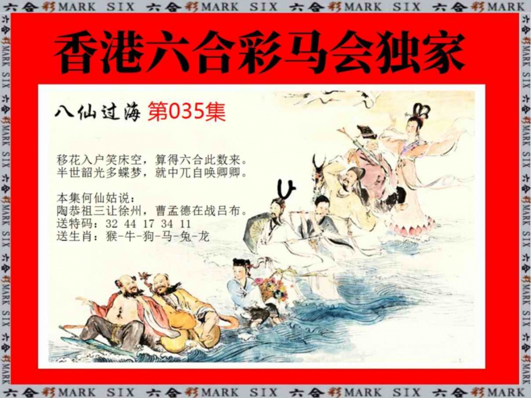 035期新八仙过海[图]