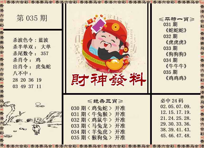 035期财神发料[图]