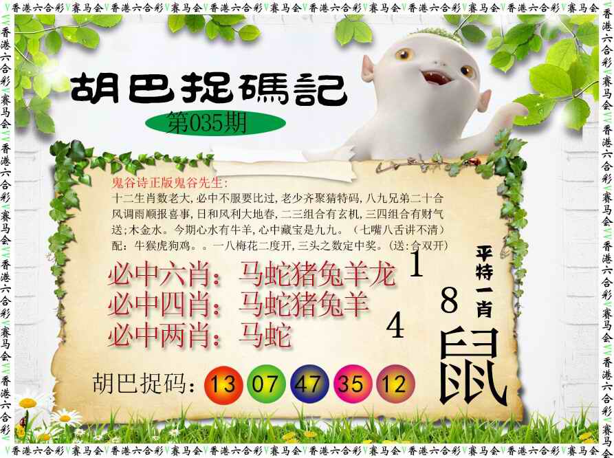 035期胡巴抓码记[图]