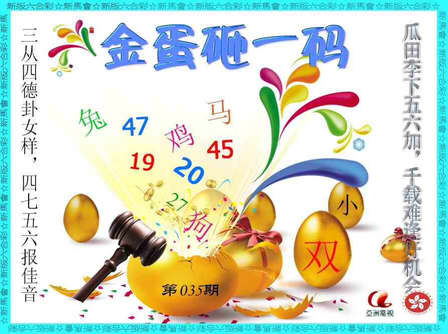 035期金蛋砸一码[图]