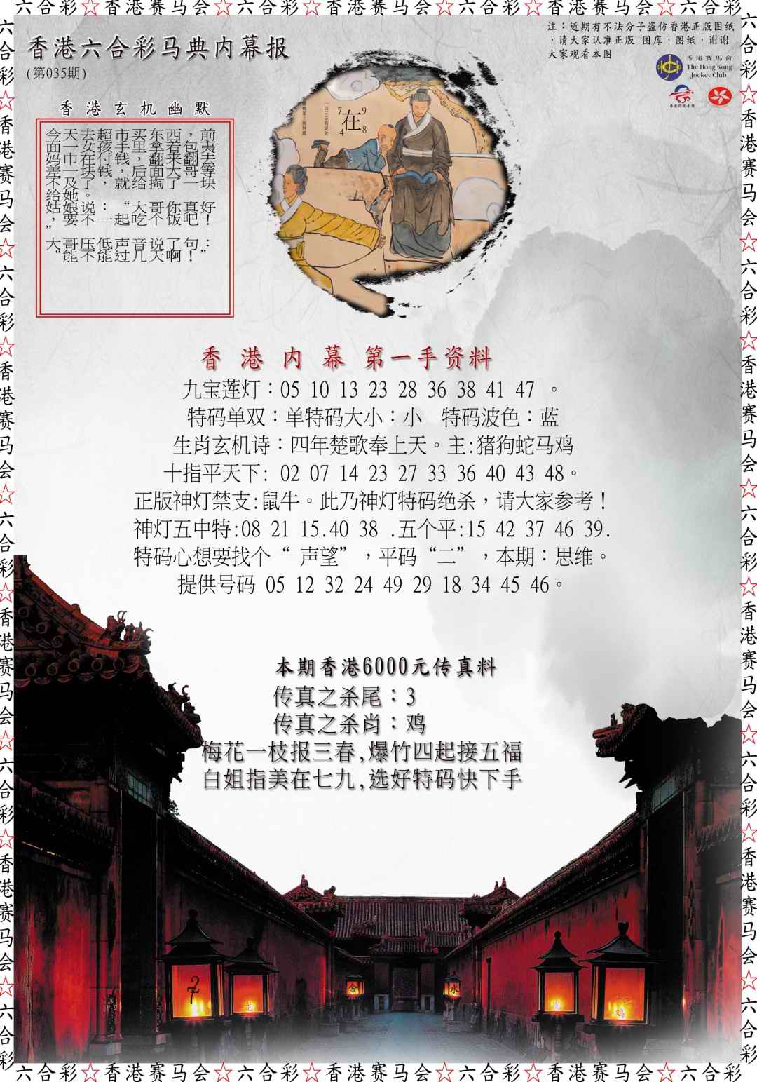 035期马典内幕报[图]