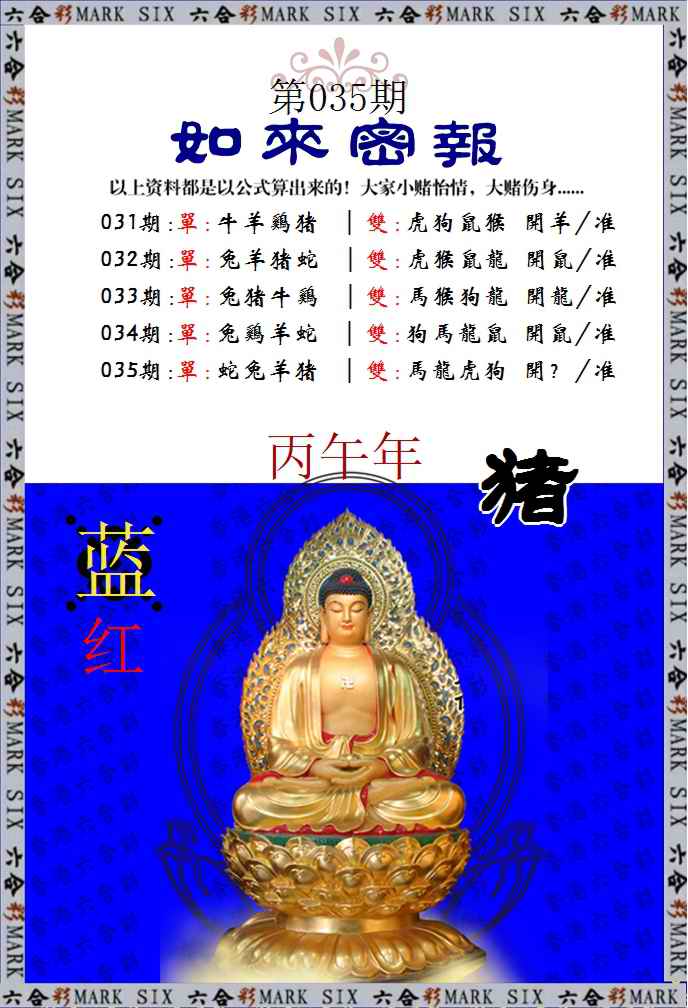 035期如来密报[图]