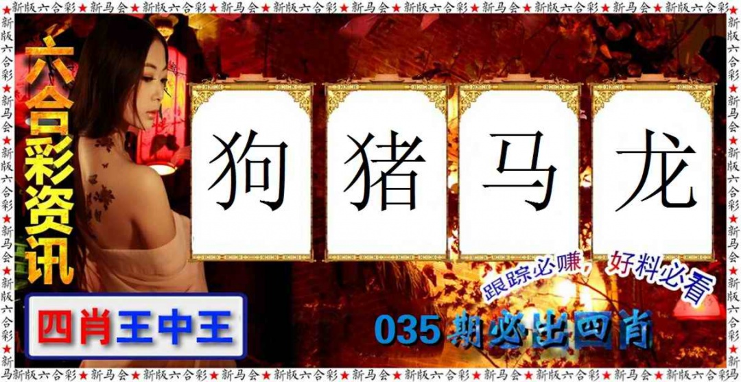 035期六合彩咨讯[图]