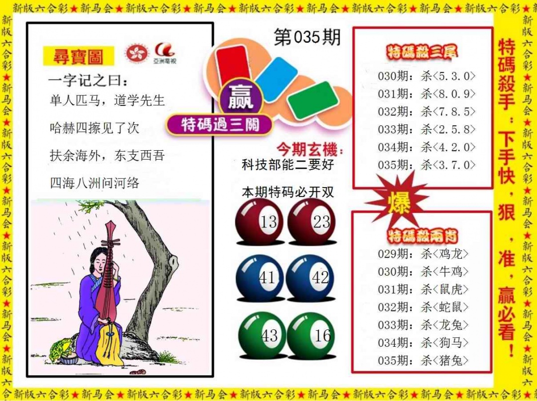035期特码过三关[图]