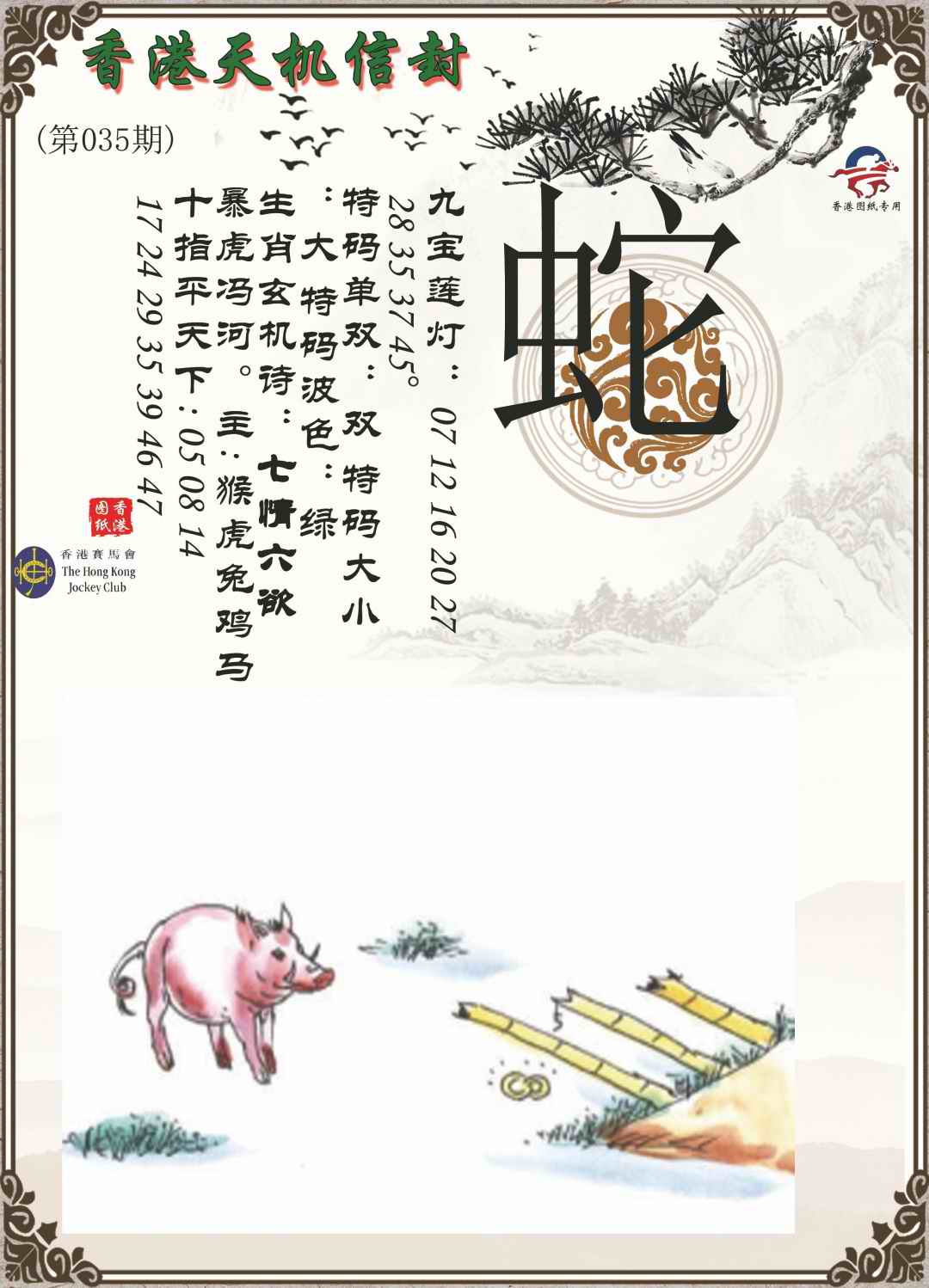 035期天机信封[图]